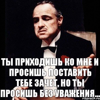 Ты приходишь ко мне и просишь поставить тебе зачет, но ты просишь без уважения..., Комикс Дон Вито Корлеоне 1