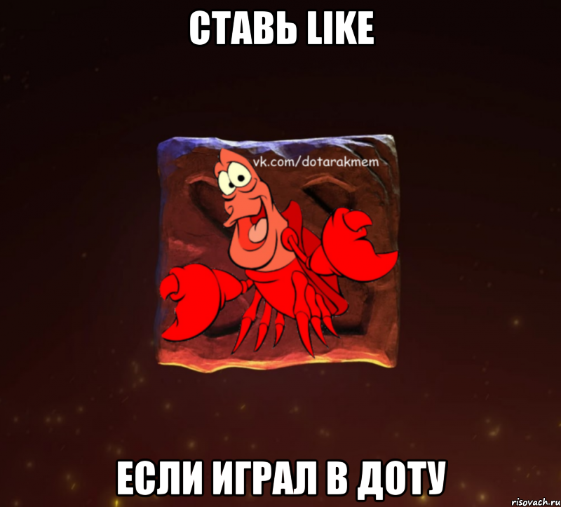 Ставь Like Если играл в Доту