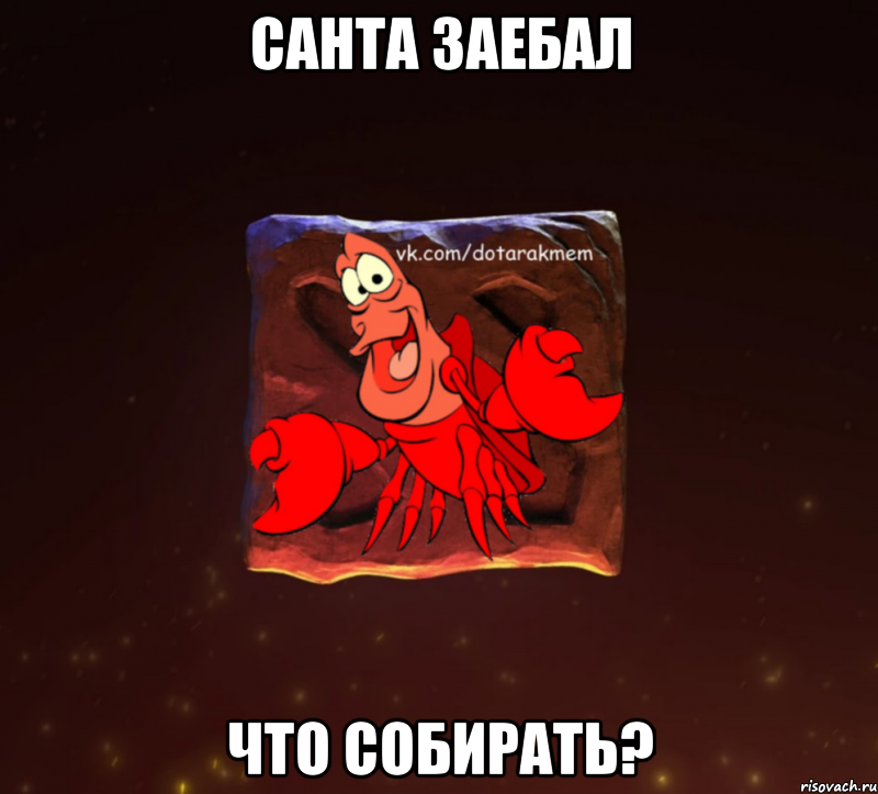 Санта заебал что собирать?, Мем Dota 2 Рак Мем