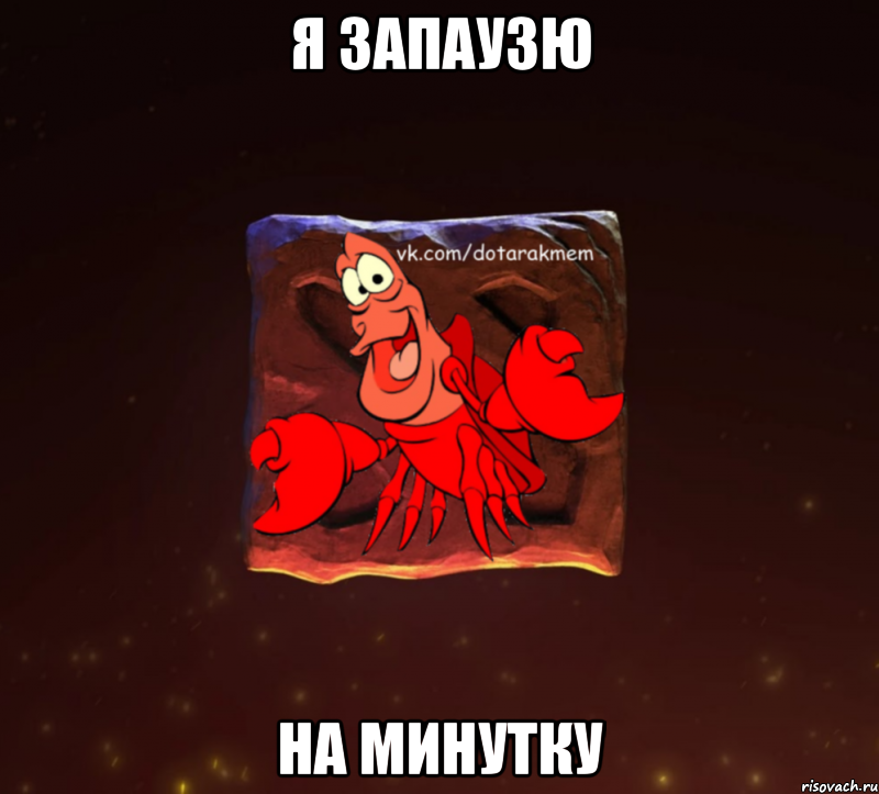 я запаузю на минутку, Мем Dota 2 Рак Мем