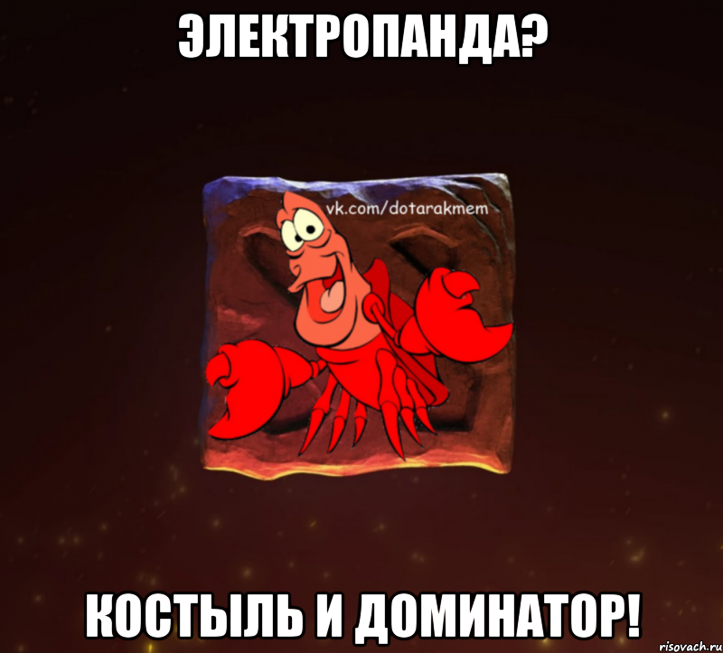 электропанда? костыль и доминатор!, Мем Dota 2 Рак Мем