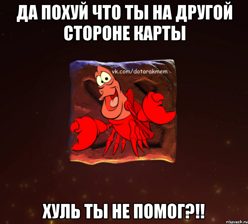 да похуй что ты на другой стороне карты хуль ты не помог?!!, Мем Dota 2 Рак Мем