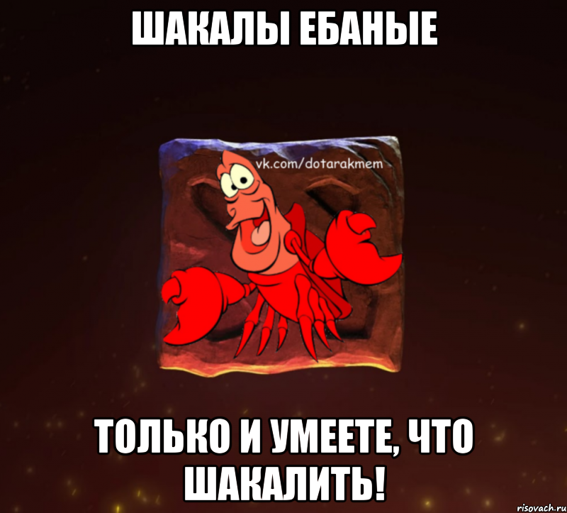 шакалы ебаные только и умеете, что шакалить!, Мем Dota 2 Рак Мем