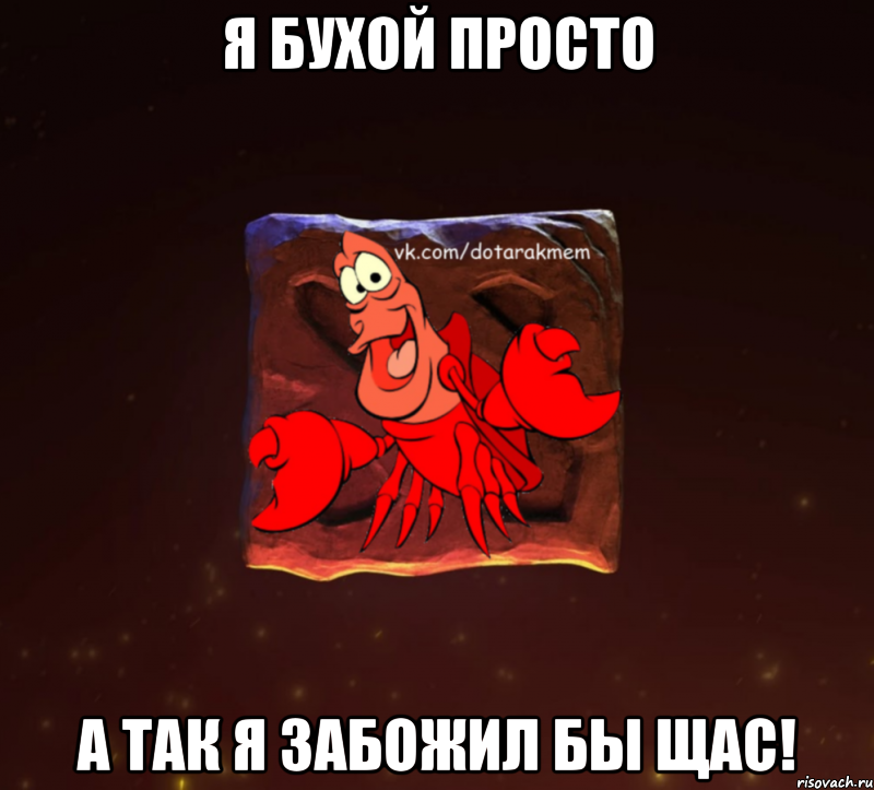 я бухой просто а так я забожил бы щас!, Мем Dota 2 Рак Мем