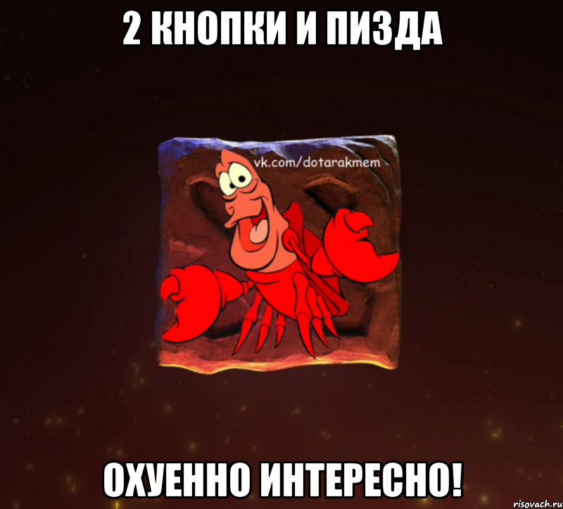 2 кнопки и пизда охуенно интересно!, Мем Dota 2 Рак Мем