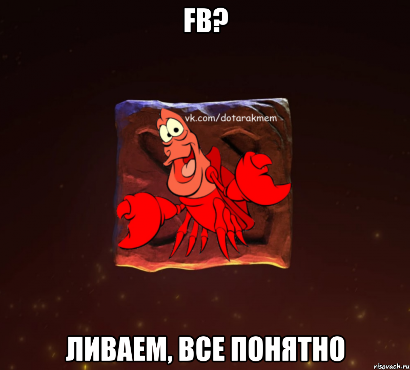 fb? ливаем, все понятно, Мем Dota 2 Рак Мем