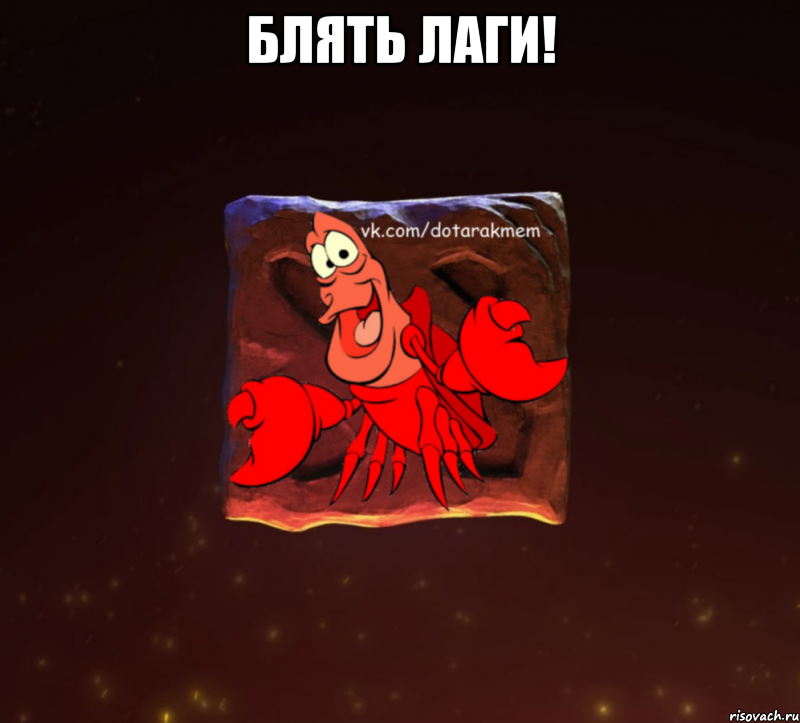 блять лаги! 