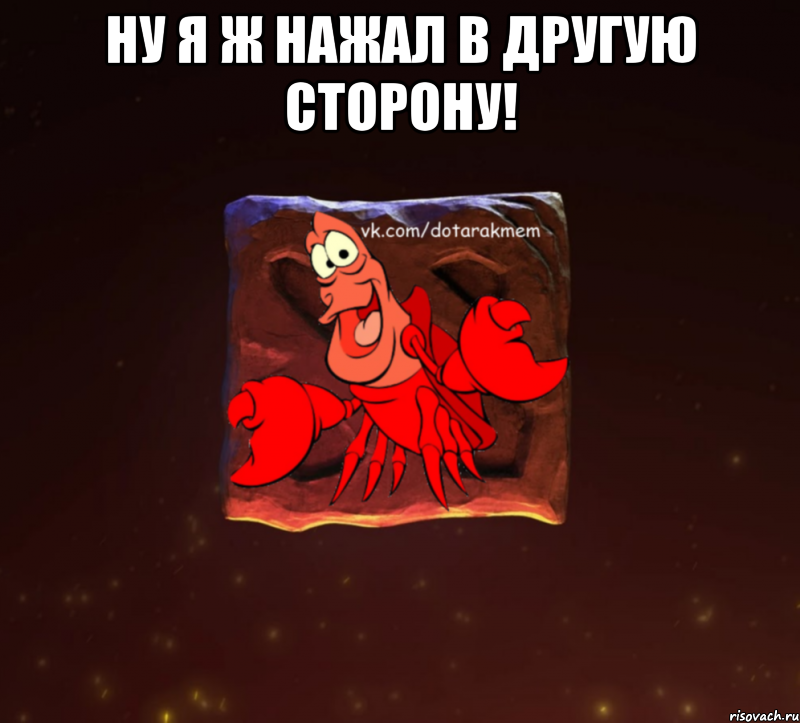 ну я ж нажал в другую сторону! 