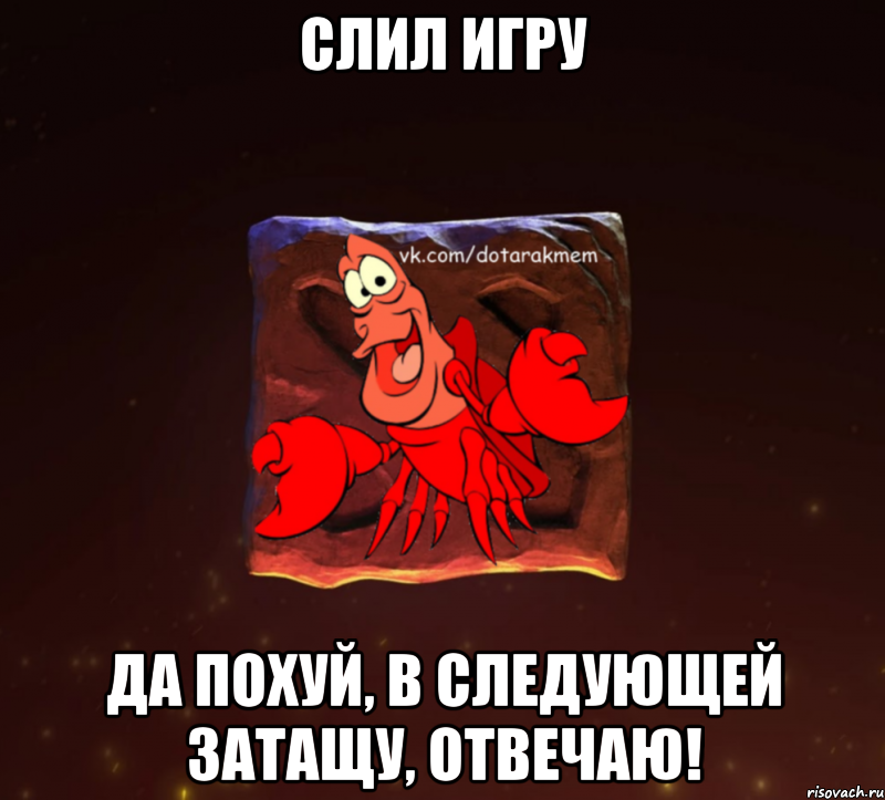 слил игру да похуй, в следующей затащу, отвечаю!