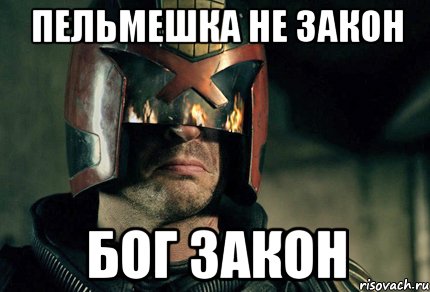Пельмешка не закон бог закон, Мем Дредд