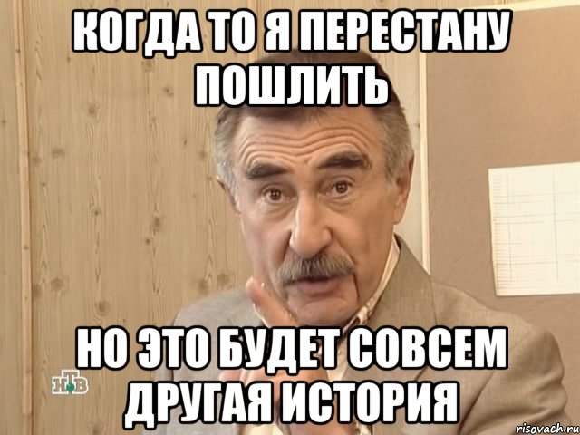 когда то я перестану пошлить но это будет совсем другая история, Мем Каневский (Но это уже совсем другая история)