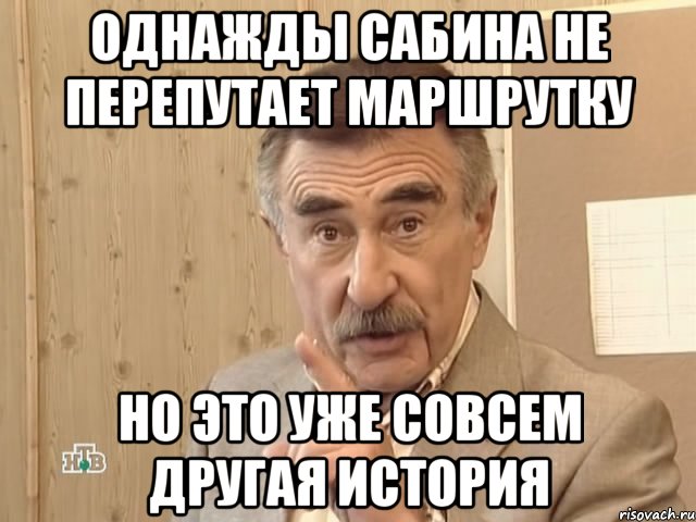 Однажды Сабина не перепутает маршрутку Но это уже совсем другая история, Мем Каневский (Но это уже совсем другая история)