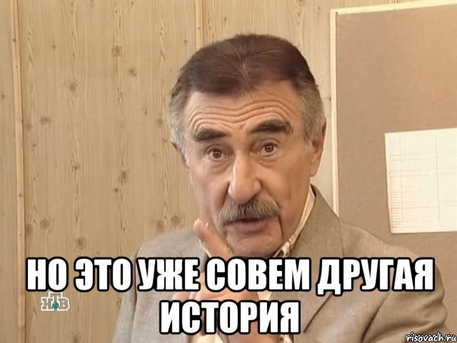  НО ЭТО УЖЕ СОВЕМ ДРУГАЯ ИСТОРИЯ, Мем Каневский (Но это уже совсем другая история)