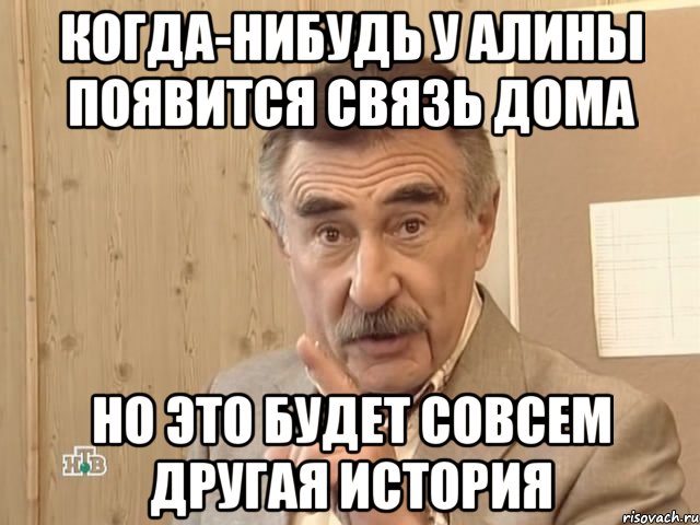 когда-нибудь у алины появится связь дома но это будет совсем другая история, Мем Каневский (Но это уже совсем другая история)