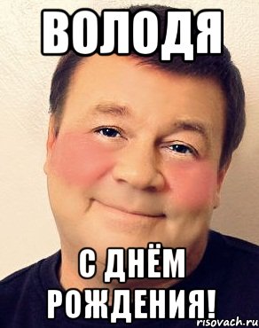 Володя С Днём Рождения!, Мем дукалис