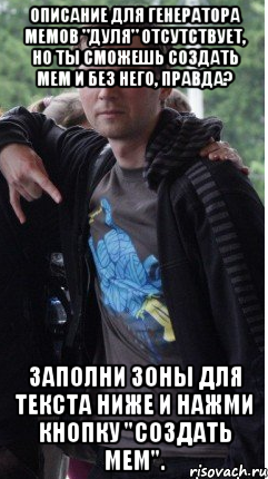 Описание для генератора мемов "Дуля" отсутствует, но ты сможешь создать мем и без него, правда? Заполни зоны для текста ниже и нажми кнопку "создать мем".