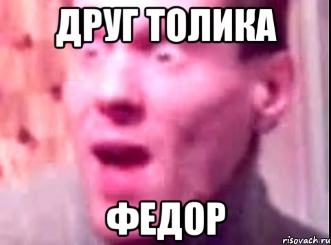 друг толика федор, Мем Дверь мне запили