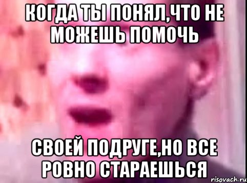 Когда ты понял,что не можешь помочь Своей подруге,но все ровно стараешься, Мем Дверь мне запили