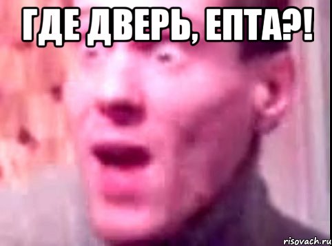 Где дверь, епта?! , Мем Дверь мне запили