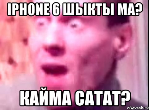 iPhone 6 шыкты ма? Кайма сатат?, Мем Дверь мне запили