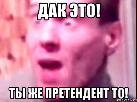 ДАК ЭТО! ТЫ ЖЕ ПРЕТЕНДЕНТ ТО!, Мем Дверь мне запили