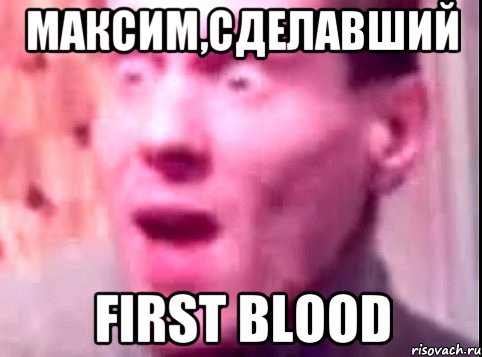 Максим,сделавший First Blood, Мем Дверь мне запили