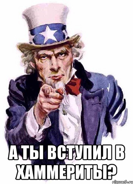  А ты вступил в Хаммериты?