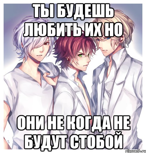 ты будешь любить их но они не когда не будут стобой