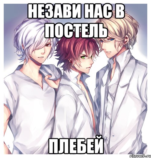 Незави нас в постель Плебей