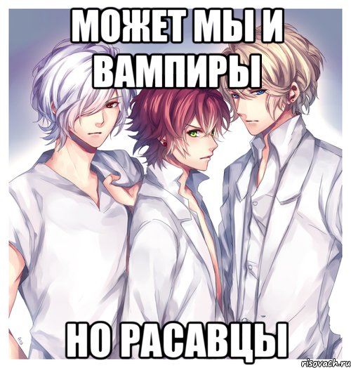 может мы и вампиры но расавцы