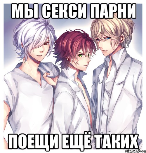 мы секси парни поещи ещё таких