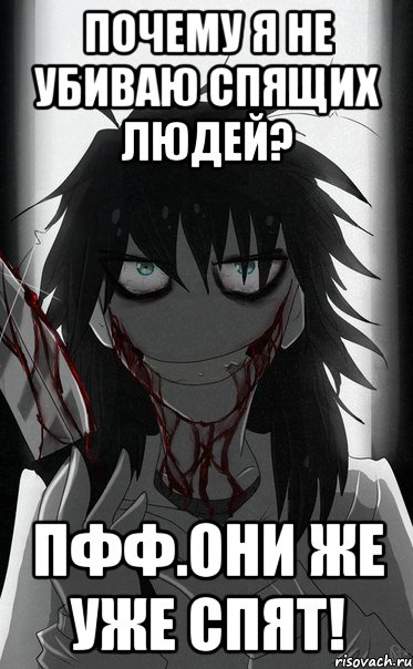 Почему я не убиваю спящих людей? Пфф.Они же уже спят!
