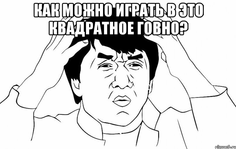 как можно играть в это квадратное говно? , Мем ДЖЕКИ ЧАН