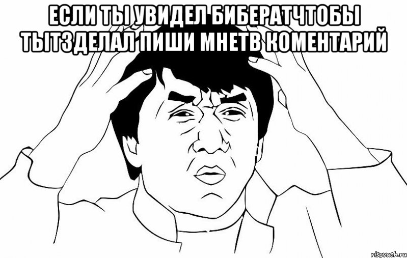 если ты увидел бибератчтобы тытзделал пиши мнетв коментарий , Мем ДЖЕКИ ЧАН