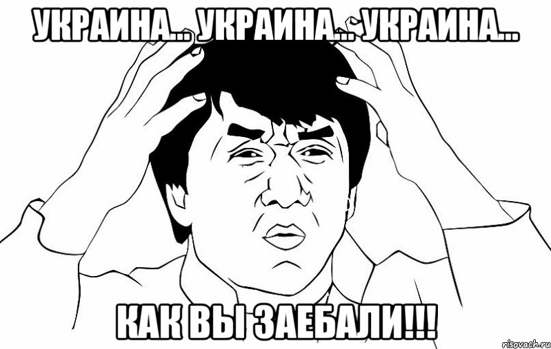 украина... украина... украина... как вы заебали!!!, Мем ДЖЕКИ ЧАН