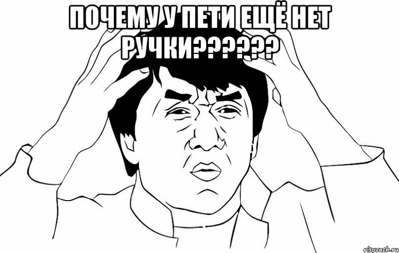 Почему у Пети ещё нет ручки?????? , Мем ДЖЕКИ ЧАН