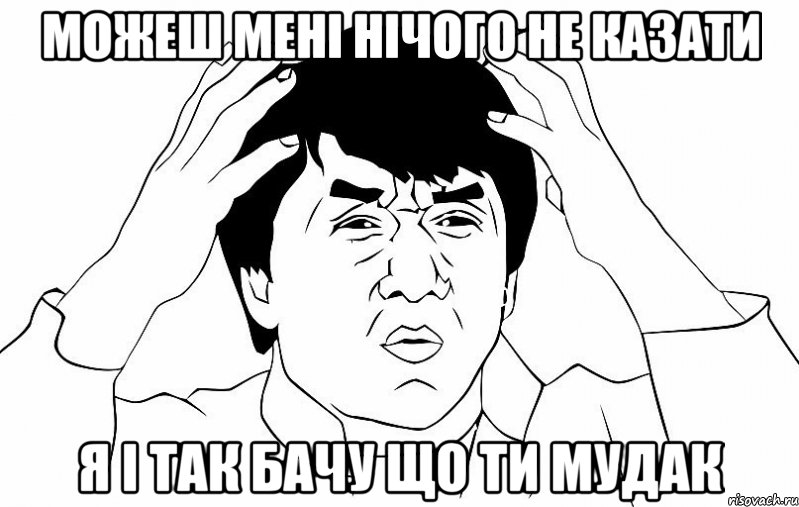 можеш мені нічого не казати я і так бачу що ти мудак, Мем ДЖЕКИ ЧАН