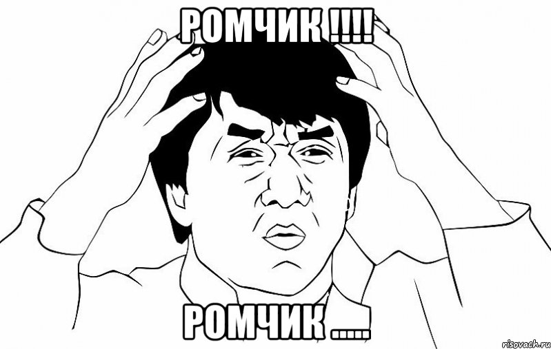 Ромчик !!!! Ромчик ....., Мем ДЖЕКИ ЧАН