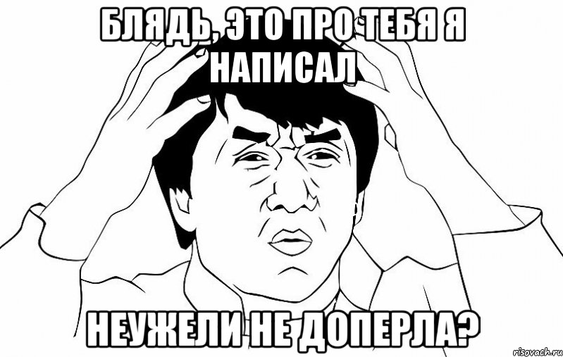 блядь, это про тебя я написал неужели не доперла?, Мем ДЖЕКИ ЧАН
