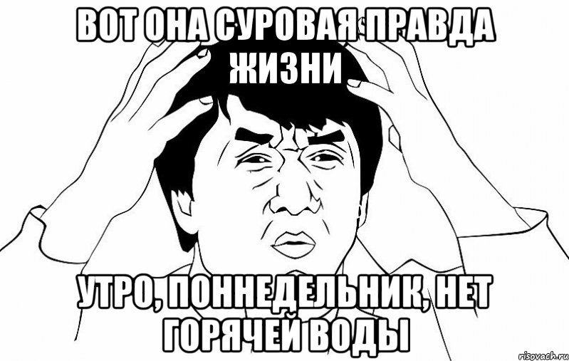 вот она суровая правда жизни утро, поннедельник, нет горячей воды, Мем ДЖЕКИ ЧАН