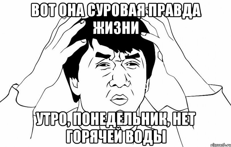 вот она суровая правда жизни утро, понедельник, нет горячей воды, Мем ДЖЕКИ ЧАН