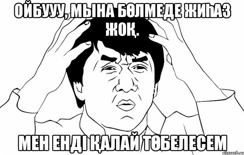 Ойбууу, мына бөлмеде жиһаз жоқ. мен енді қалай төбелесем, Мем ДЖЕКИ ЧАН
