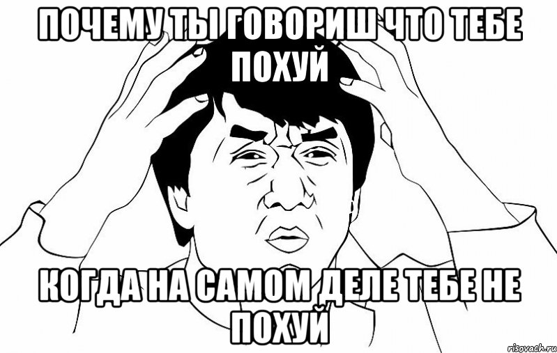 почему ты говориш что тебе похуй когда на самом деле тебе не похуй, Мем ДЖЕКИ ЧАН