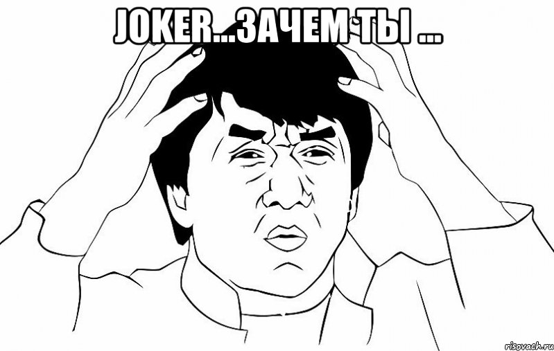 Joker...Зачем ты ... , Мем ДЖЕКИ ЧАН