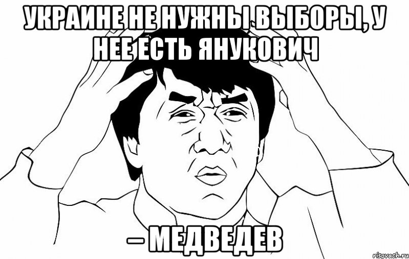 Украине не нужны выборы, у нее есть Янукович – Медведев, Мем ДЖЕКИ ЧАН