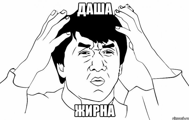 Даша Жирна, Мем ДЖЕКИ ЧАН