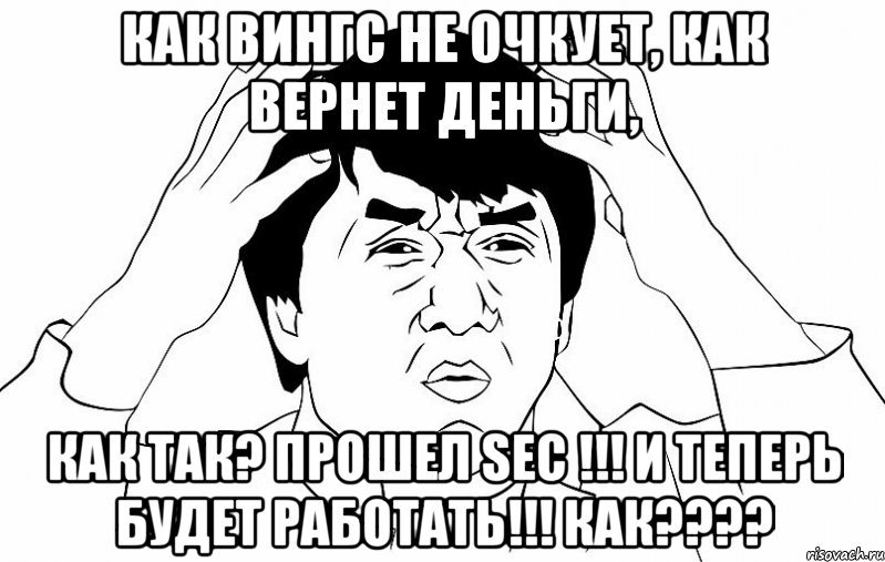КАК ВИНГС НЕ ОЧКУЕТ, КАК ВЕРНЕТ ДЕНЬГИ, КАК ТАК? ПРОШЕЛ SEC !!! И ТЕПЕРЬ БУДЕТ РАБОТАТЬ!!! КАК????, Мем ДЖЕКИ ЧАН