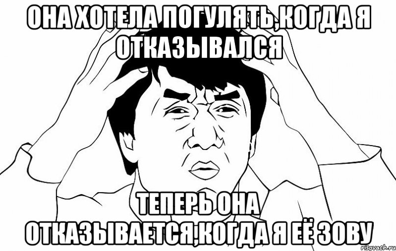 Она хотела погулять,когда я отказывался Теперь она отказывается,когда я её зову, Мем ДЖЕКИ ЧАН