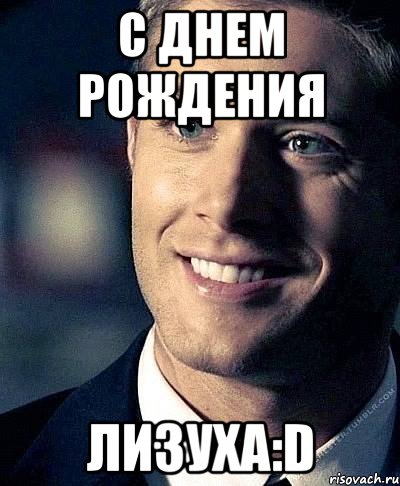 С ДНЕМ РОЖДЕНИЯ ЛИЗУХА:D