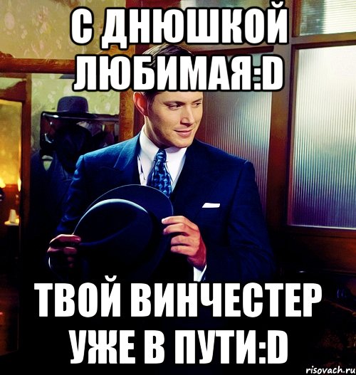 с днюшкой любимая:D твой Винчестер уже в пути:D, Мем Дженсен Эклз